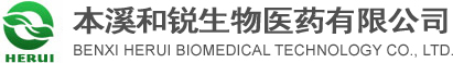 本溪和銳生物醫藥有限公司